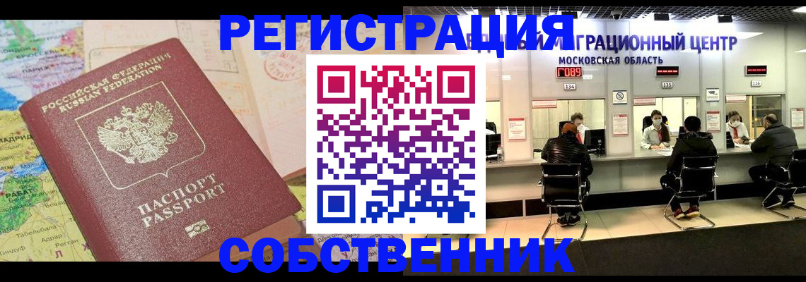 временная регистрация законно в Фокино