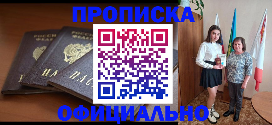 прописка законно в Фокино